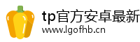 tp官方安卓最新版本2026-tp官方正版下载-tp官方网站下载-TPToken官方正版下载-你的通用数字钱包